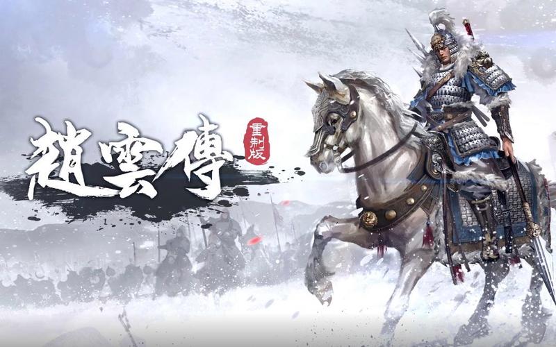 赵云传重制版bug