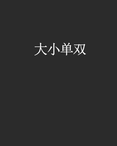 大小单双走势规律口诀