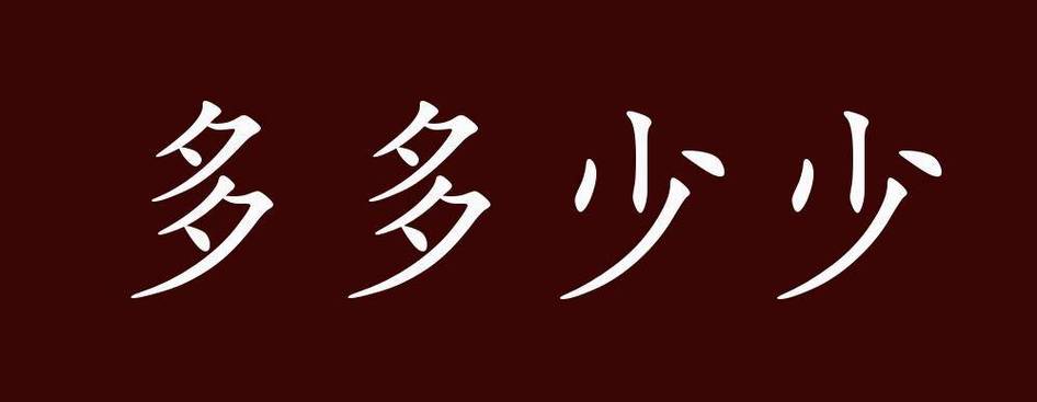 多多少少是成语吗