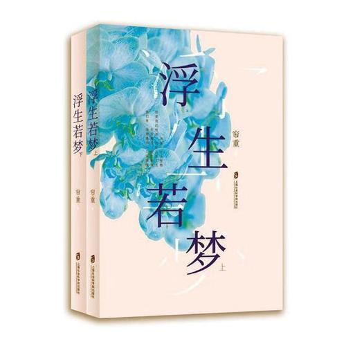 浮生若梦帘重