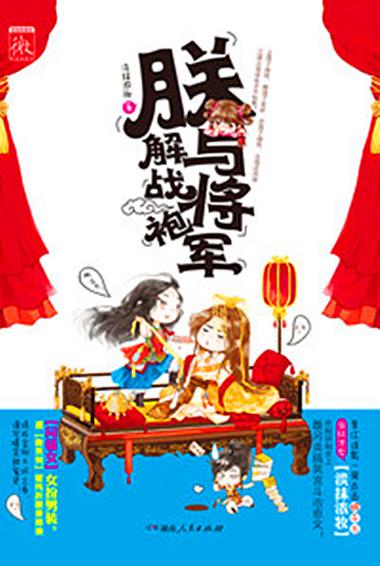 我与将军解战袍上一句图标