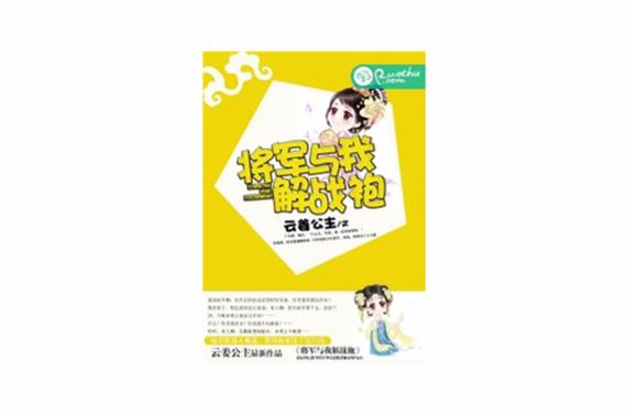 我与将军解战袍上一句截图3
