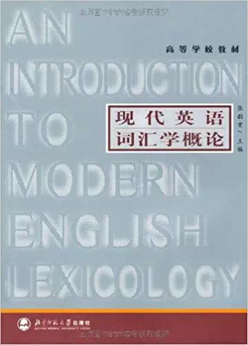 现代英语词汇学概论张韵斐中文版