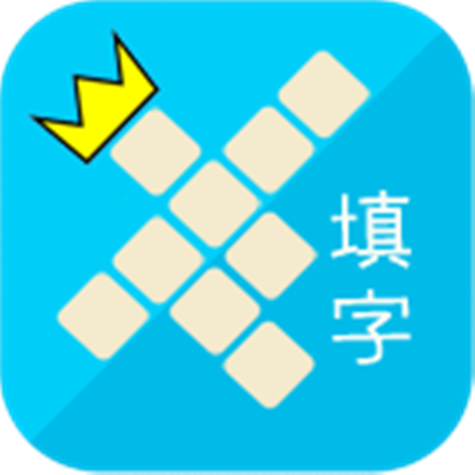 填字大师免费观看截图1