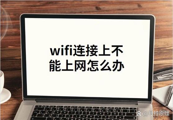 连了wifi显示无互联网
