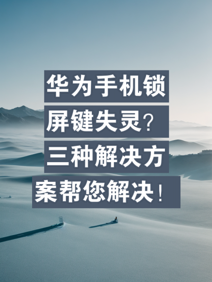 手机开关键不灵敏怎么办