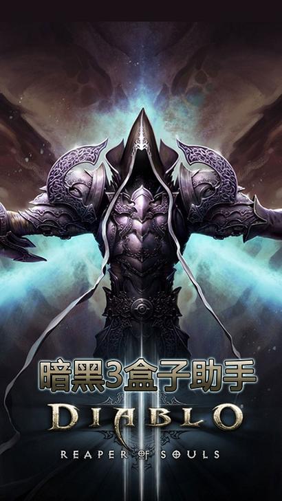 暗黑三手机助手app