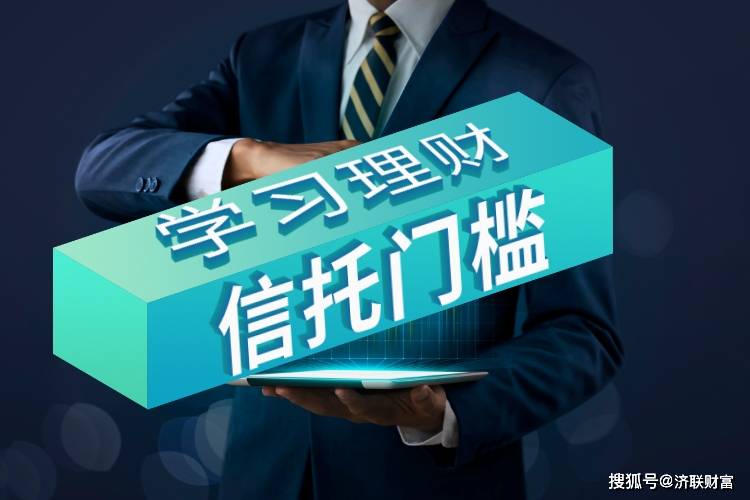 信托理财产品起步门槛