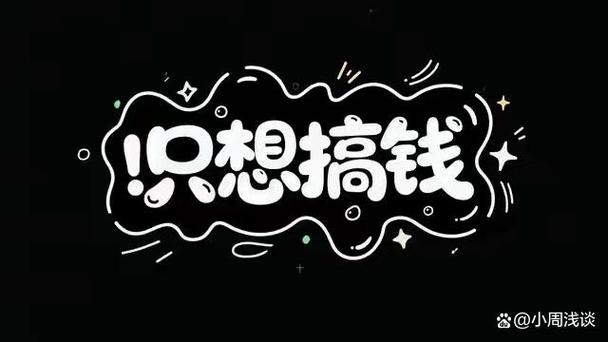 黑色赚钱门路