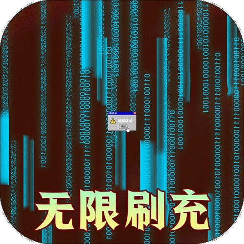 网游之无限充值