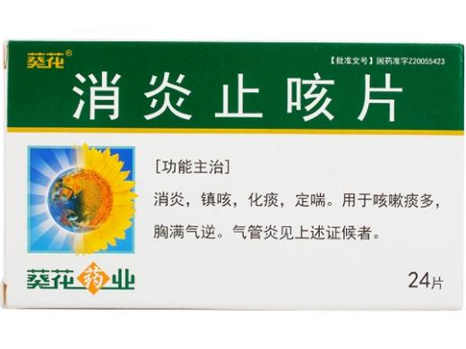 消炎止咳片