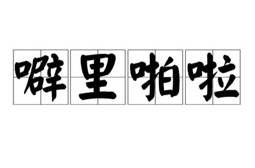 噼哩啪啦和噼里啪啦一样吗