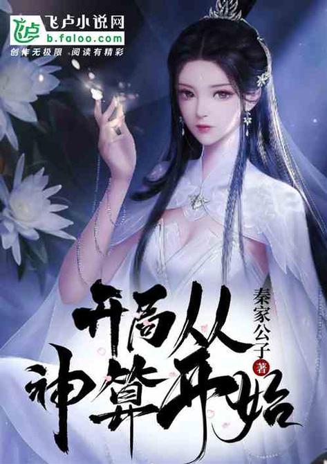 开局从神算开始无删版215
