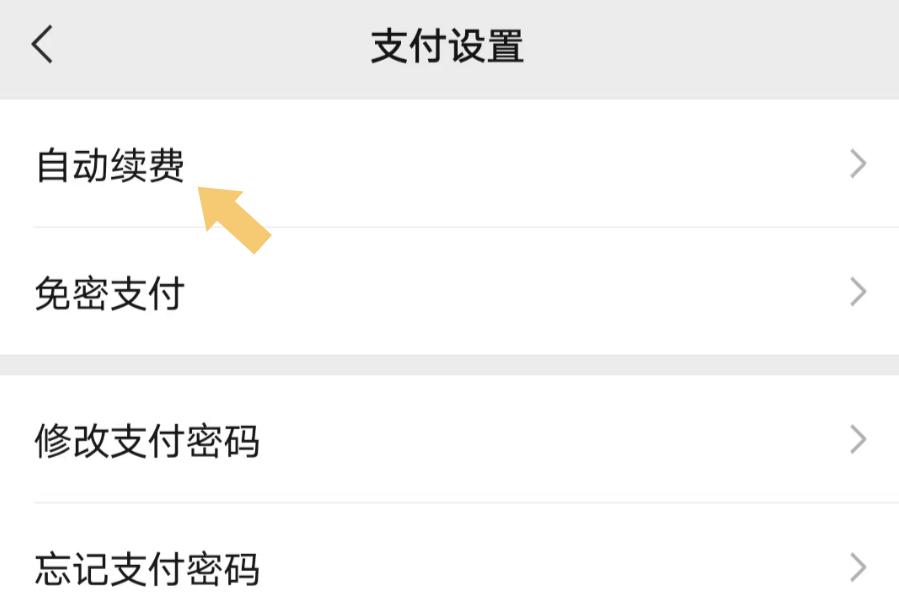 爱奇艺怎么在微信自动取消