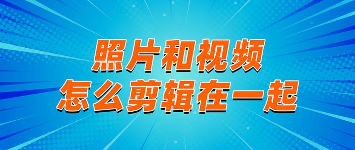 视频图片怎么剪辑到一起