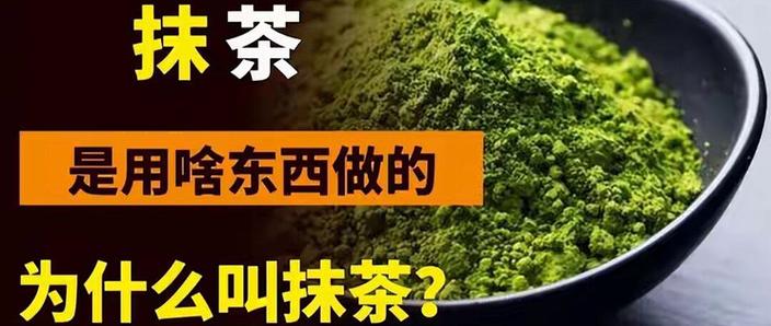 中国禁止抹茶的原因