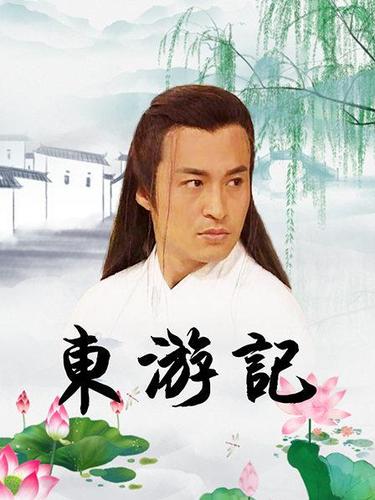 东游记片尾曲免费观看