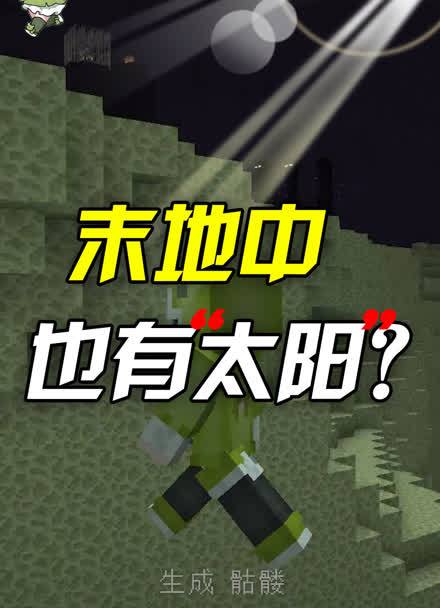 我的世界本没有太阳