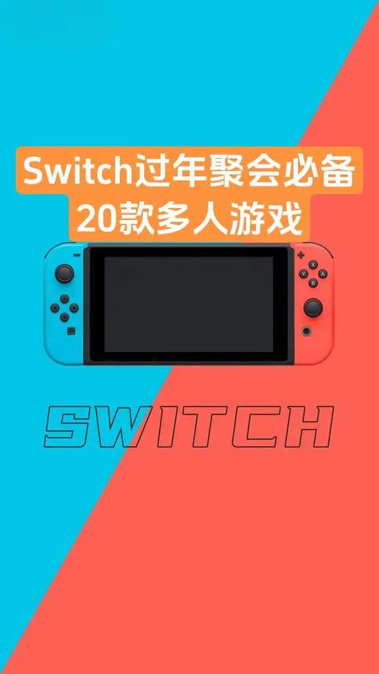 能多人玩的switch游戏