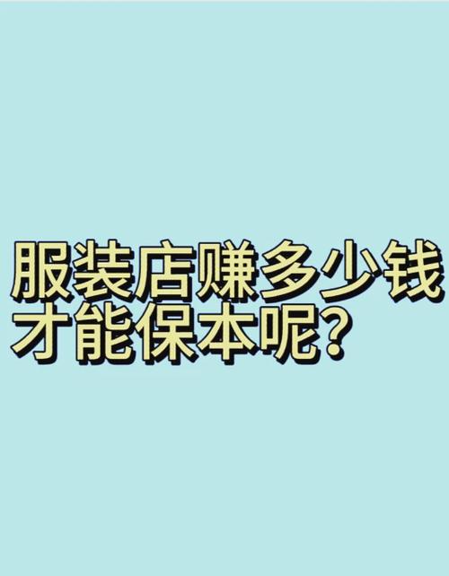 卖衣服能挣多少
