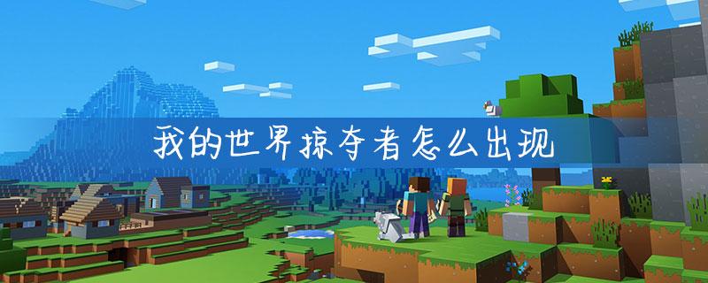 掠夺者的刷新机制