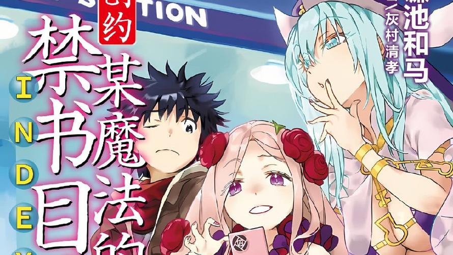 创约魔法禁书目录在线阅读