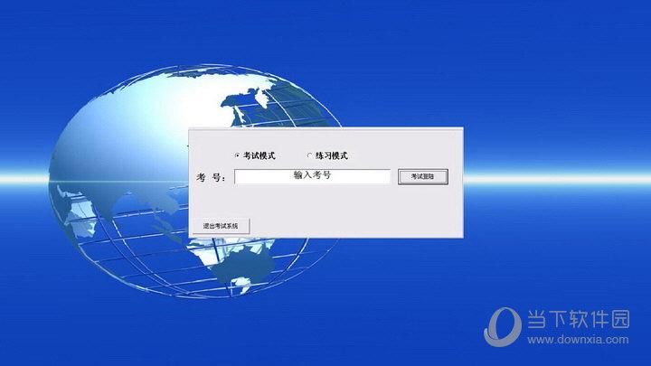 微机模拟考试软件