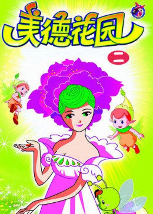 花园2全集动漫截图3