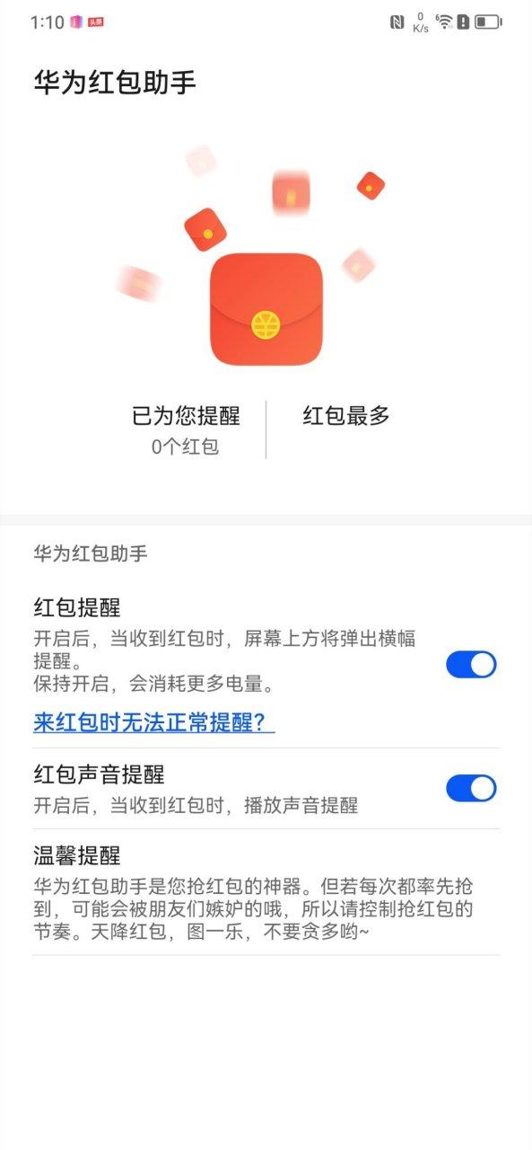 华为红包助手