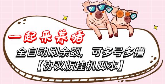 一起来养猪免广告脚本