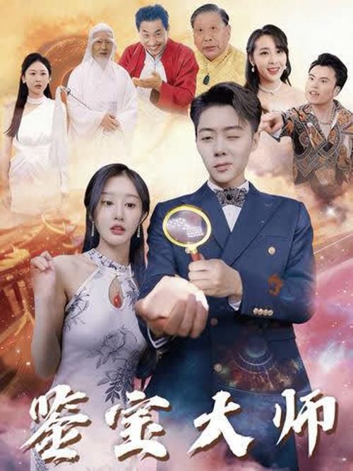 《鉴宝大师》全集观看