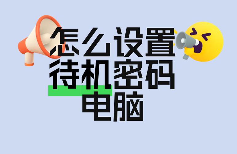 电脑待机密码截图3