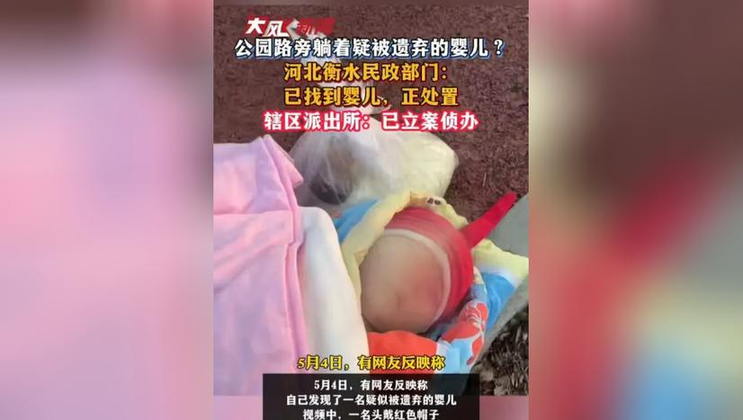 官方回应衡水一公园发现弃婴