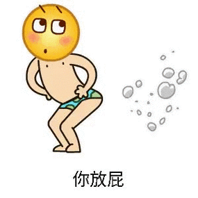 iphone放屁的表情符号