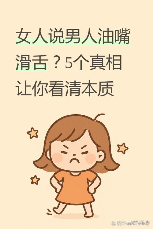 女人说油嘴滑舌啥意思