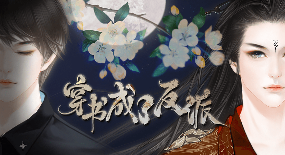 穿书成了反派破解版金手指