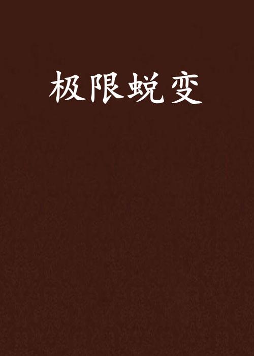 变身极限自我开发改造的小说