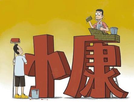 奔小康是什么意思