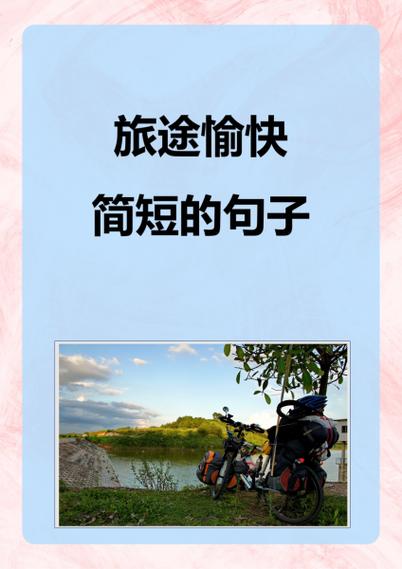 旅途愉快的句子