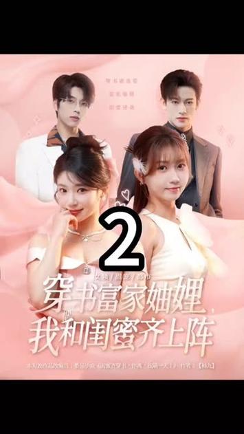 穿书第二季怎么不放了