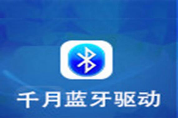 蓝牙驱动软件最新版本