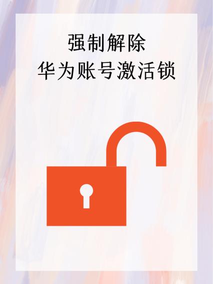 华为账户锁手撕教程