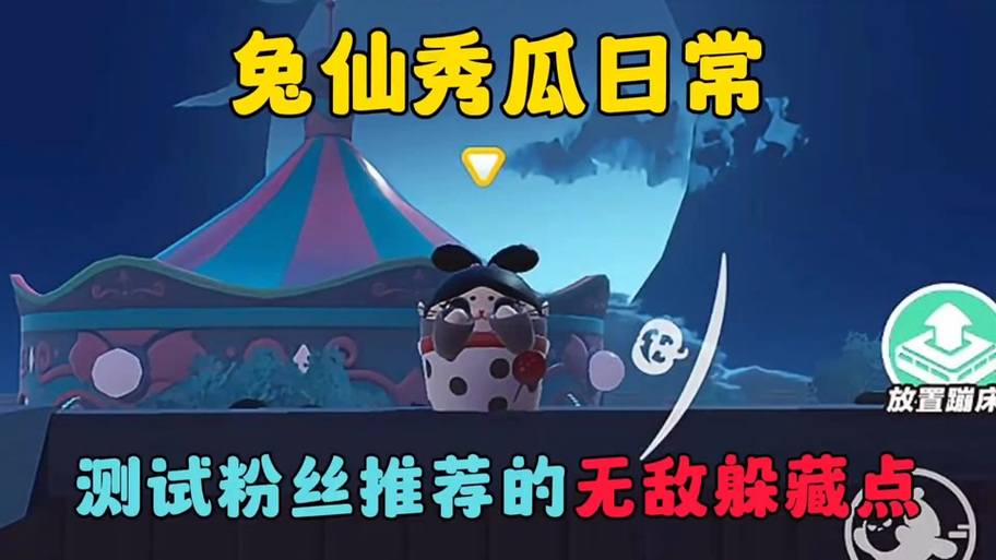 兔仙卡无敌点位