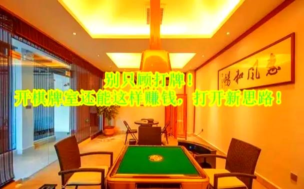 自动棋牌室怎么开