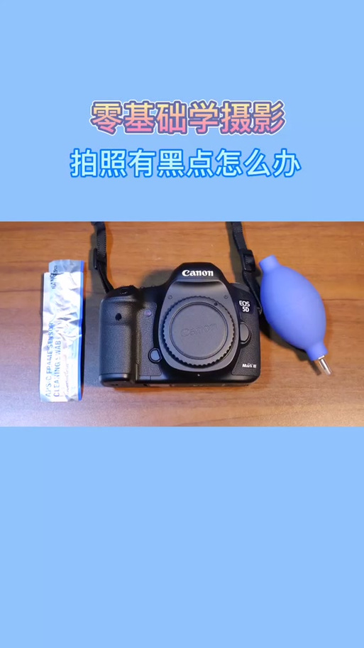 相机镜头有黑点怎么去除