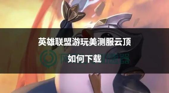 怎么下载美测服