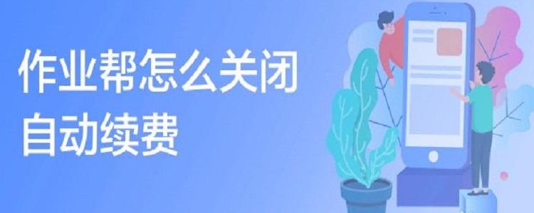 如何解除作业帮自动续费截图3
