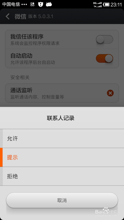 手机被别人安装软件监听怎么办呢截图3