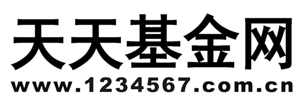天天基金网1234567电脑版