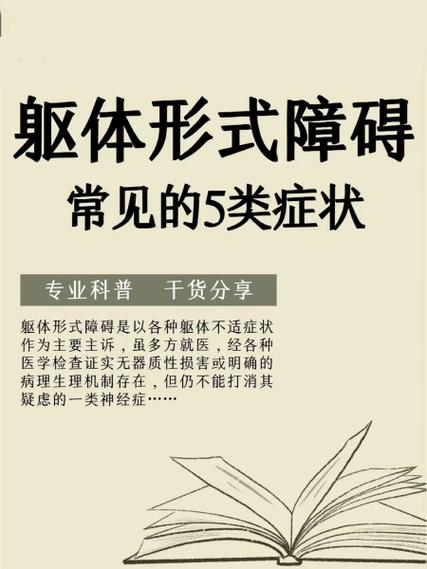 躯体障碍25种症状